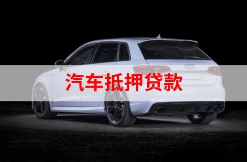 民乐重庆汽车抵押贷款办理需要哪些条件