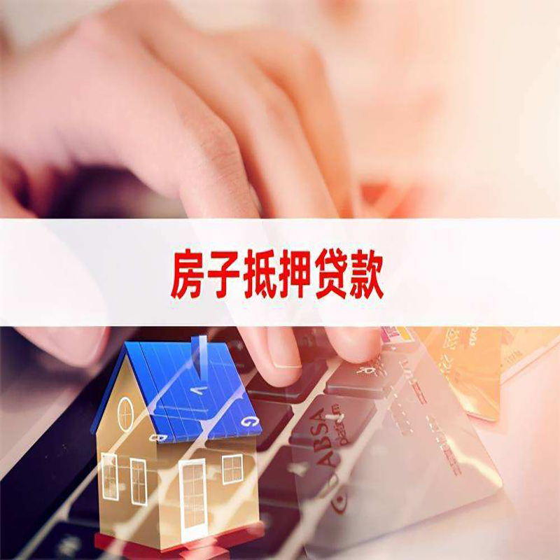 民乐房产抵押贷款优势|银行房屋抵押贷款|住房抵押贷款