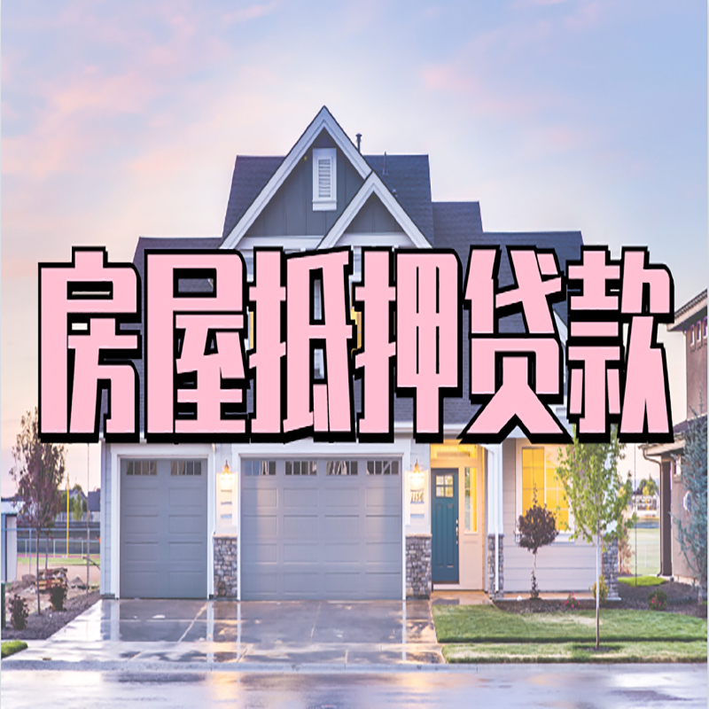 民乐房子抵押贷款利率|银行住房抵押贷款|房产抵押贷款