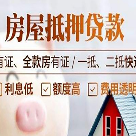 民乐房屋抵押贷款需要注意什么呢？