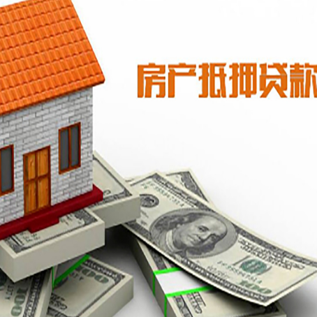民乐房子抵押贷款能贷多少？