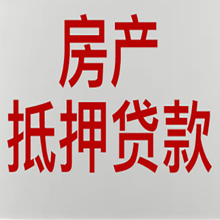 民乐有房贷的房子能抵押贷款吗？