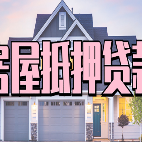 民乐房子抵押贷款成功办理容易吗？