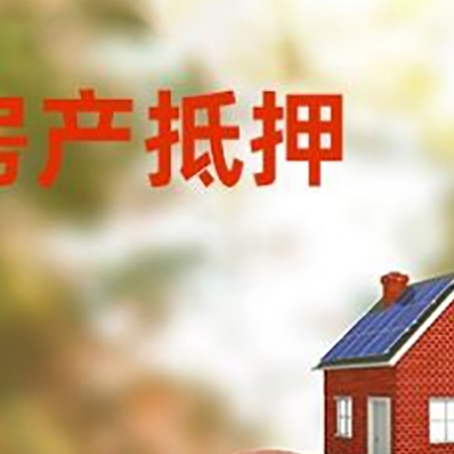 民乐房屋抵押贷款的额度?